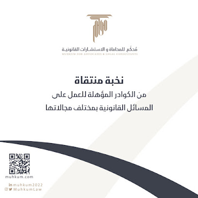 شركة محكم للمحاماة والإستشارات القانونية