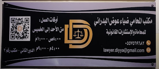 مكتب المحامي ضياء عوض البدراني