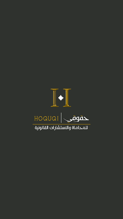 شركة حقوقي للمحاماة والاستشارات القانونية