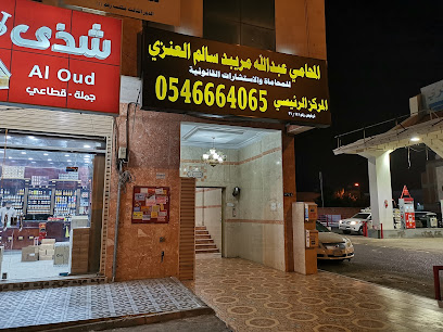 مكتب المحامي عبدالله مريبد سالم العنزي للمحاماة
