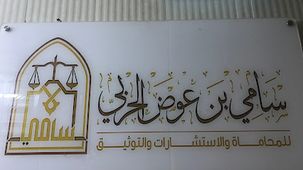 مكتب المحامي سامي بن عوض الحربي