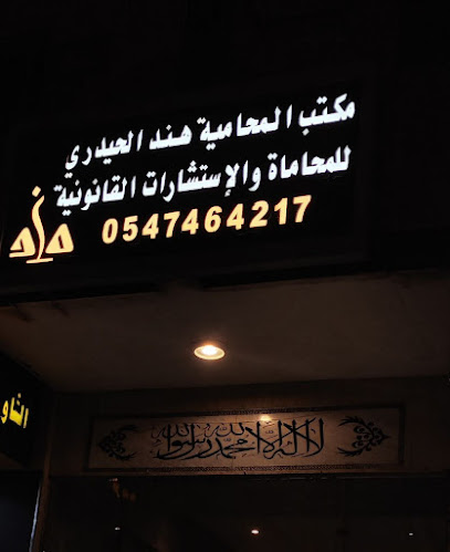 مكتب المحامية هند الحيدري للمحاماة والاستشارات القانونية