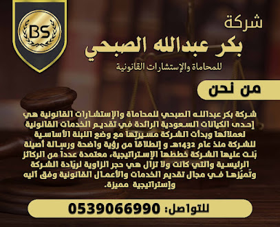 محامي مكة / المحامي بكر عبدالله الصبحي