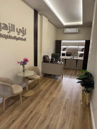 مكتب المحامي لؤي الزهيري