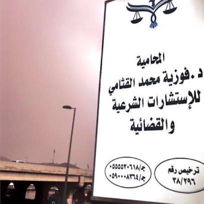 مكتب المحامية والمستشارة القانونية د.فوزية محمد القثامي
