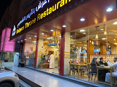 مطعم عرش بلقيس الشعبي