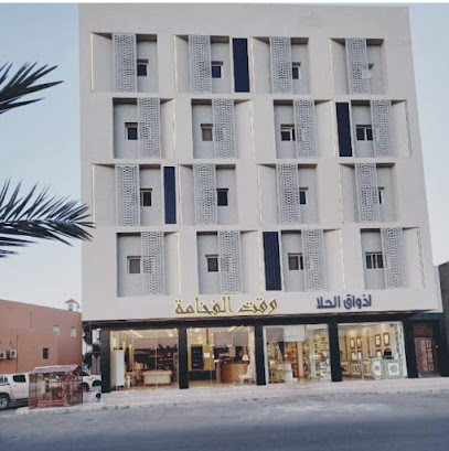 وقت الفخامة للشقق المفروشة