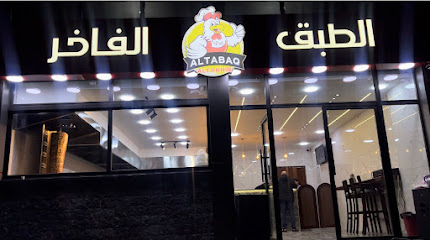 مطعم الطبق الفاخر u200f AlTABAQ ALFAKHIR