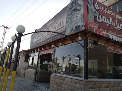 مطعم سهيل اليمن