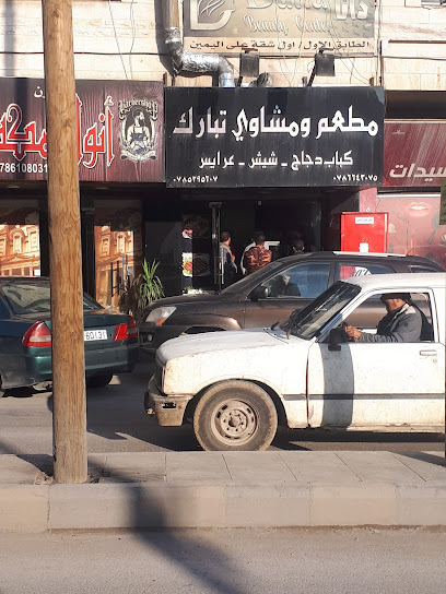 مطعم ومشاوي تبارك