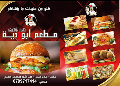 مطعم ابو دية