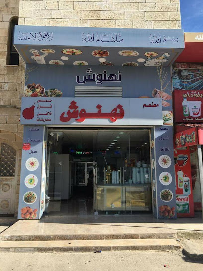 مطعم نهنوش- العبدليه