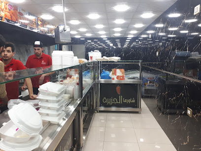 شاورما الجزيرة