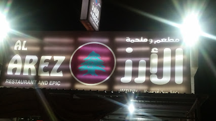 مطعم و ملحمه الارز