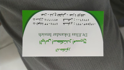 دكتور الياس اسكندر إمسيح