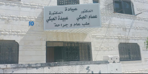 الدكتور والدكتورة عصام و عبيدة العبكي