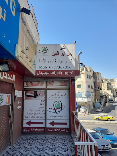 عيادة الدكتور ايمن ابو قلبين