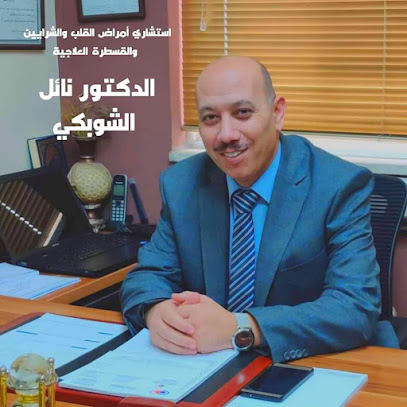 الدكتور نائل الشوبكي