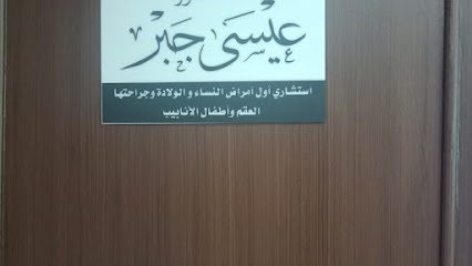 دكتور عيسى خليل جبر و دكتور نورس خالد المعايطه للامراض النسائيه والتوليد والعقم