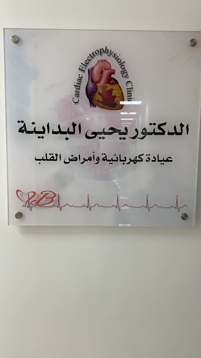 عيادة الدكتور يحيى البداينة