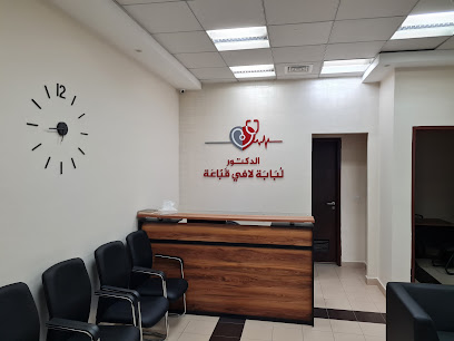 عيادة الدكتور لبابة لافي قباعة