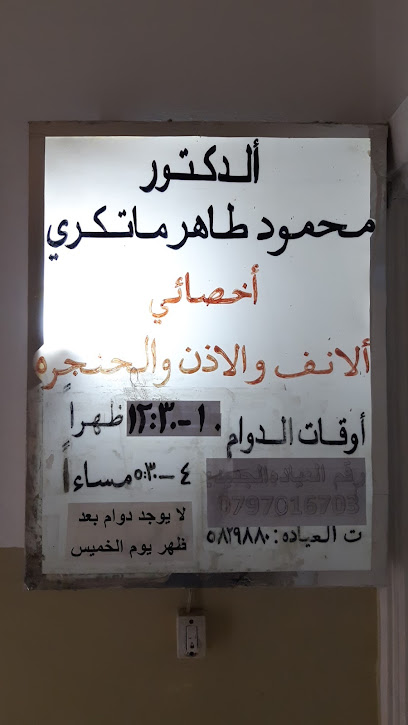 عيادة الدكتور محمود ماتكري