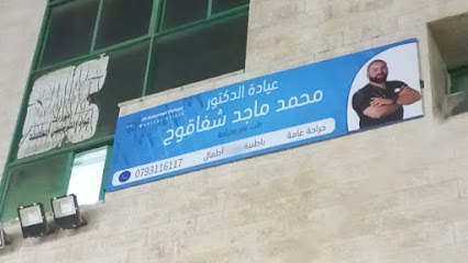 الدكتور محمد شفاقوج