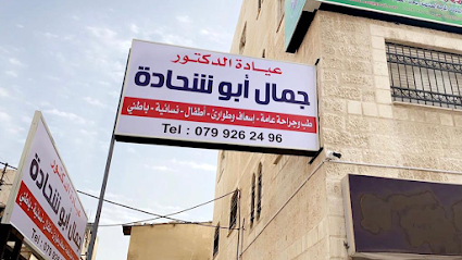 عيادة الدكتور جمال ابو شحادة