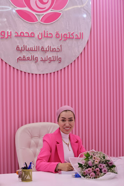 الدكتورة حنان بروق أخصائية النسائية والتوليد والعقم