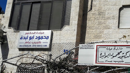 عياده الدكتور محمود ابو لبده