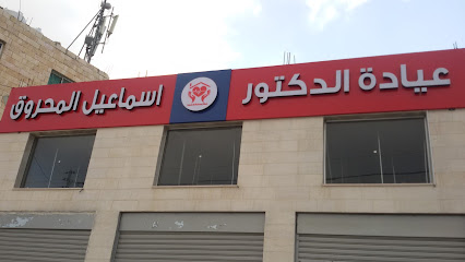 عيادة الدكتور اسماعيل المحروق