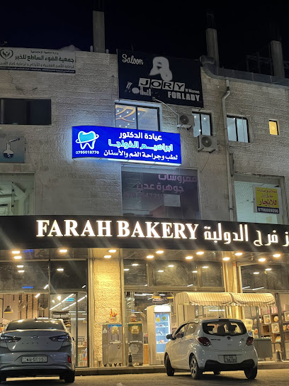 عياده الدكتور ابراهيم الخواجا