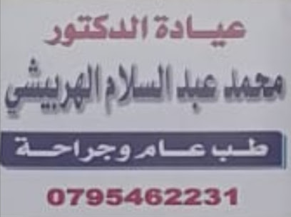 الدكتور محمد عبدالسلام الهربيشي