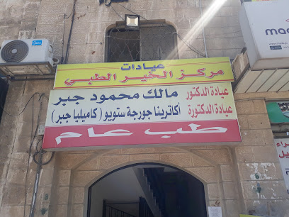 عيادات مركز الخير الطبي / الدكتور مالك جبر