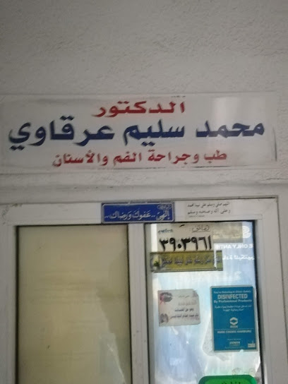عيادة الدكتور محمد سليم عرقاوي