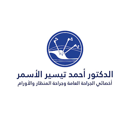 عيادة الدكتور أحمد الأسمر أخصائي الجراحة العامة وجراحة المنظار