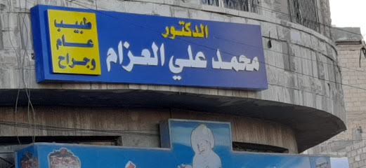 عيادة الدكتور محمد العزام