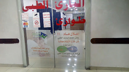 مجمع البارئ الطبي