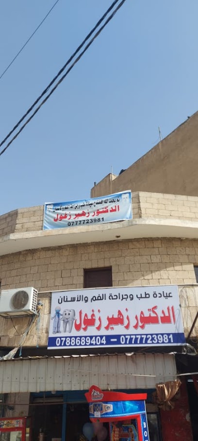 دكتور زهير زغول