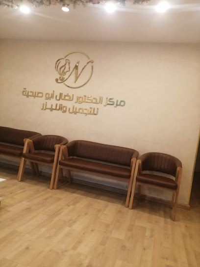 عيادة الدكتور نضال ابو صبحيه