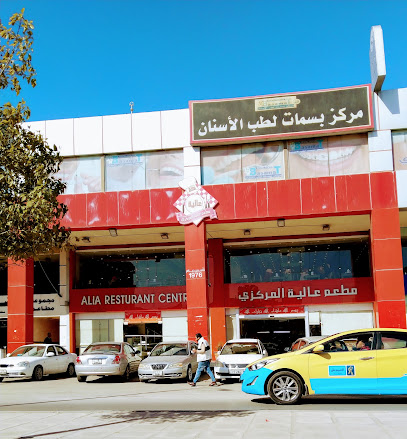 مركز بسمات لطب الاسنان