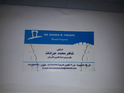 عيادة الدكتور شاهر جرادات