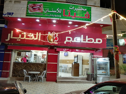 مطاعم ابو مريم الختيار