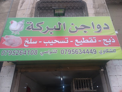 أبو الذيب للدجاج و منتجاته الفرع الثاني (البركة)