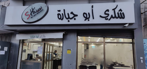 مطعم شكري ابو جبارة