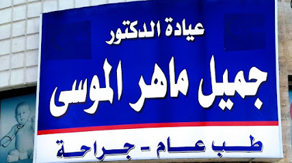 عيادة الدكتور جميل ماهر الموسى الطبيه (النجاح)