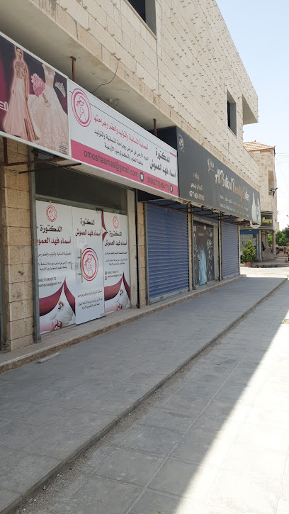 عيادة الدكتورة اسماء العموش الزرقاء