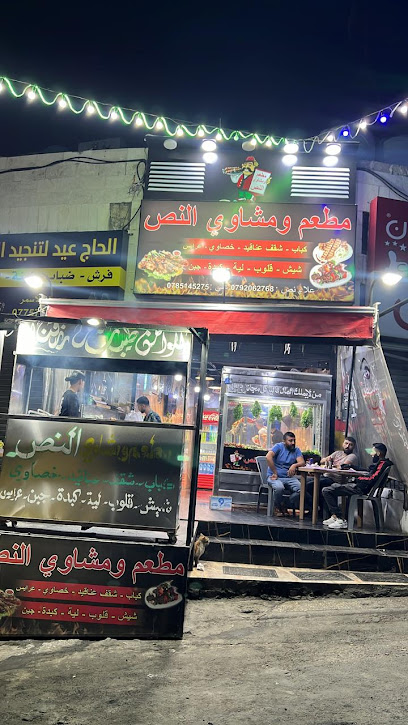 مطعم ومشاوي النص