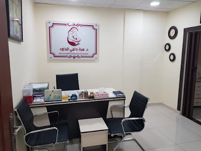 عيادة الدكتورة هبة حلمي الداود