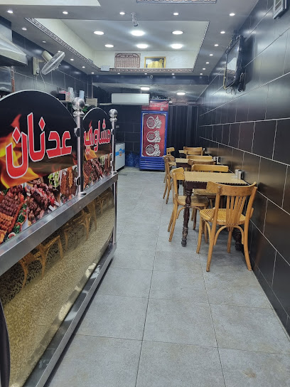 مشاوي عدنان